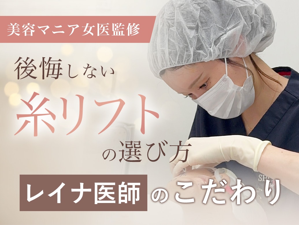 【症例写真あり】美容マニア女医が徹底解説！後悔しない糸リフトの選び方とDr.レイナのこだわり