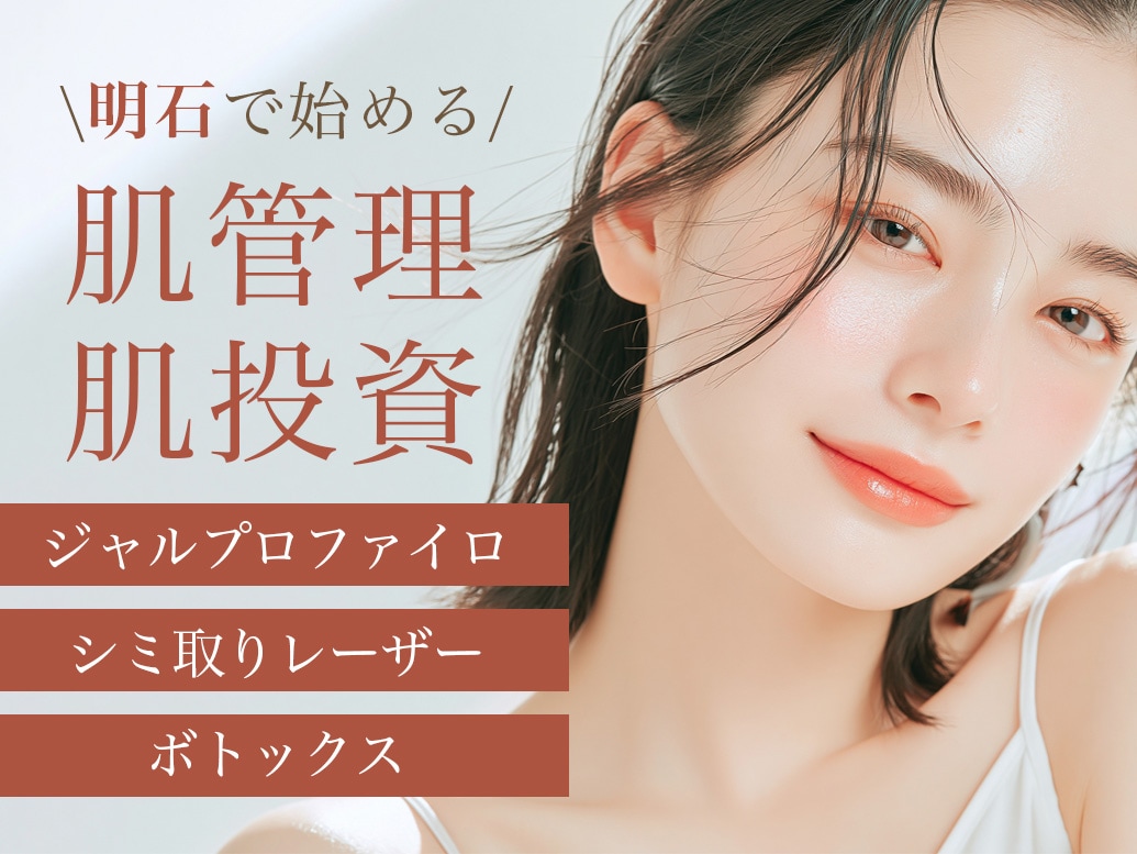 肌管理・肌投で5年後・10年後の美肌を作る！美肌を育てる美容医療なら湘南美容クリニック明石院！