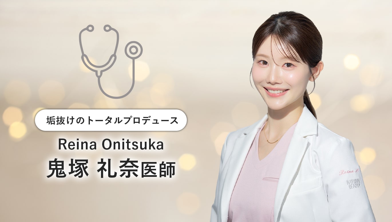 鬼塚礼奈 医師