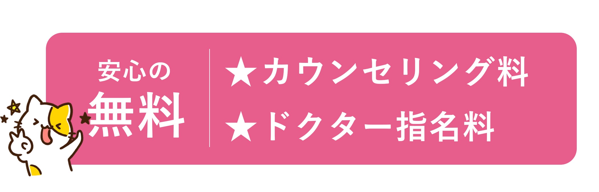 カウンセリング料・医師指名料もすべて0円