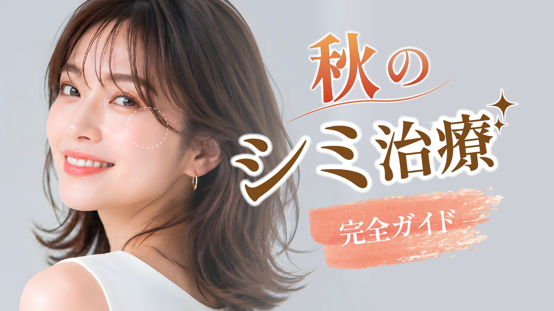 【シミ取り】秋からがおすすめ!シミ取りレーザー治療完全ガイド