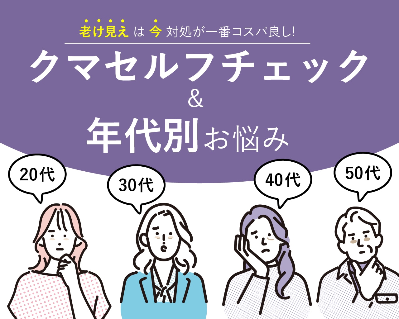 目の下のたるみ・膨らみ | 20〜50代の年代別悩みと解決法