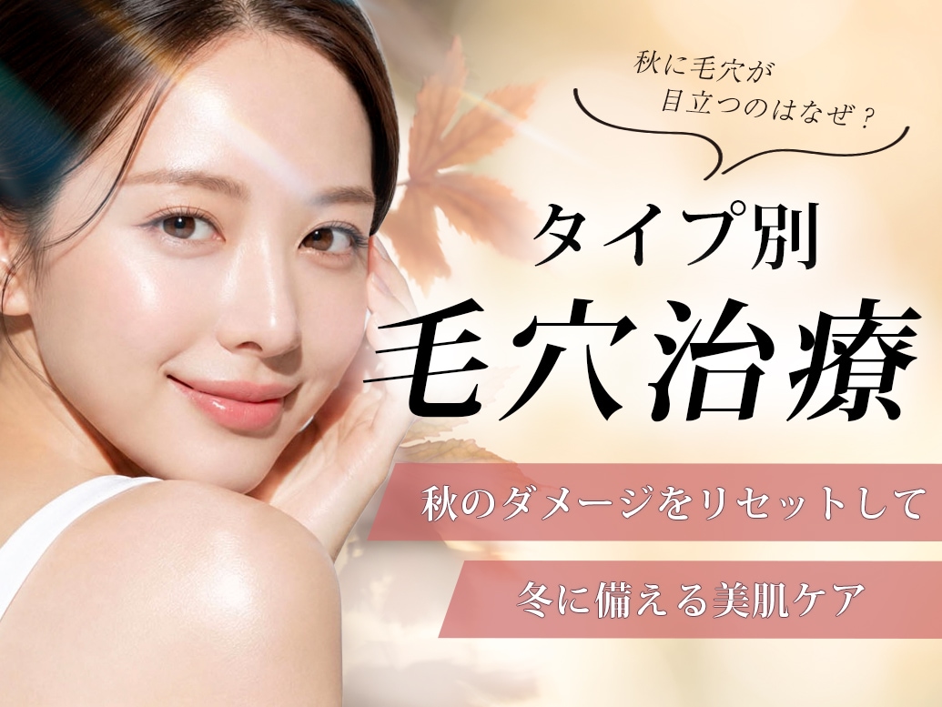 【秋の毛穴ケア】夏のダメージと寒暖差に負けない！明石院プレゼンツ！毛穴引き締めアプローチ！