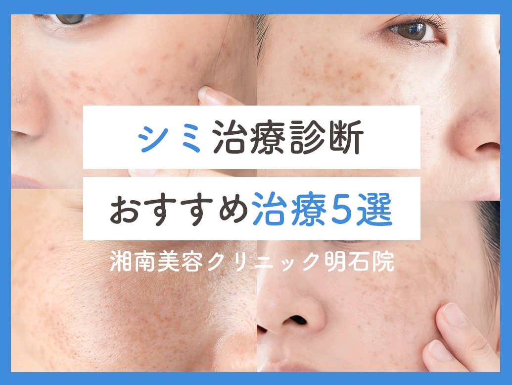 無料シミ診断】あなたのシミ・肝斑に最適な治療は？湘南美容クリニック