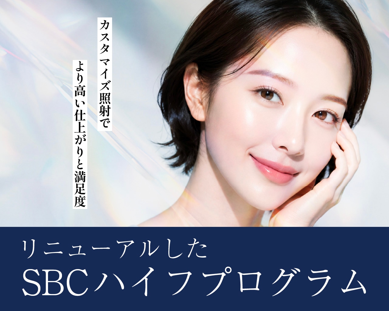SBCのハイフがバージョンアップ！従来との違いやデメリット | 湘南美容クリニック明石院