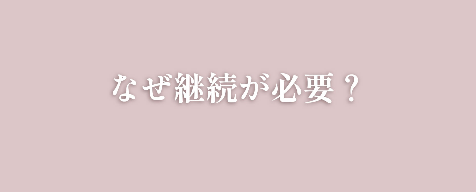 継続することが効果実感の秘訣