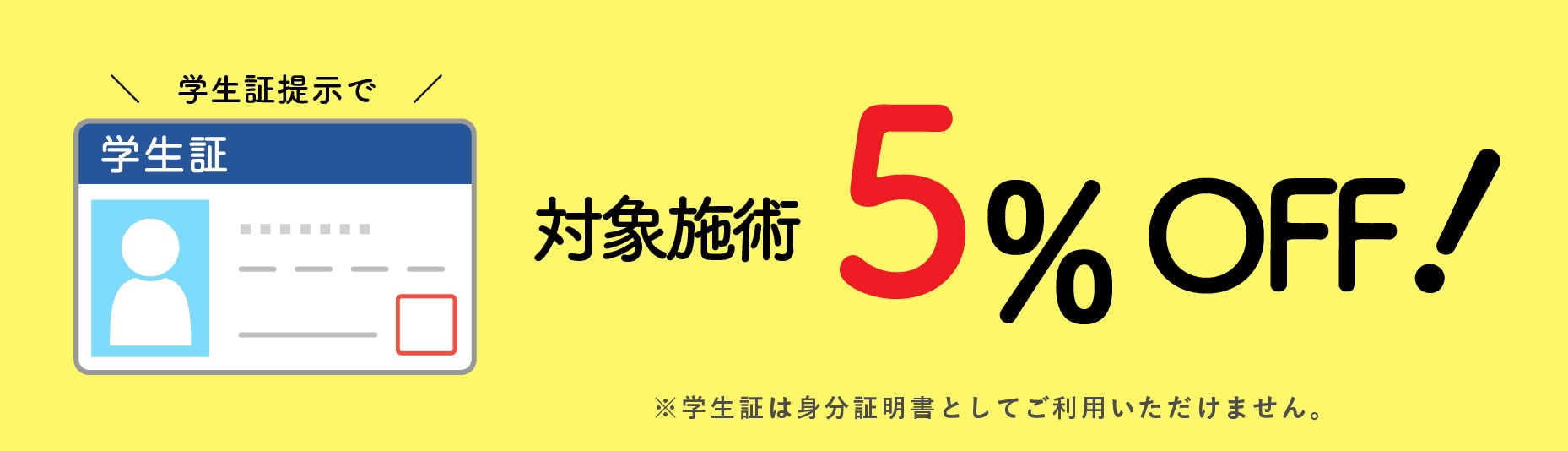 学生限定！お得な「学割」のご案内