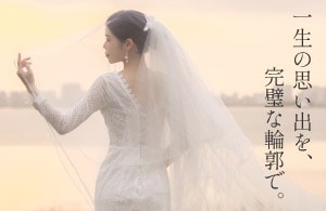 一生の思い出を、完璧な輪郭で。ウエディングフォトリベンジ大作戦