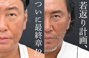 ついに最終章⁉︎茂出木シェフ若返り計画