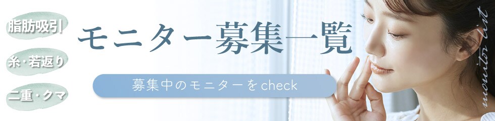 クマ改善や若返り・たるみ改善・二重など秋葉原院のモニター募集一覧