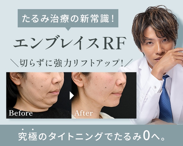 【たるみ改善】エンブレイスRFで皮膚の外・内側から強力引き締め！🔥