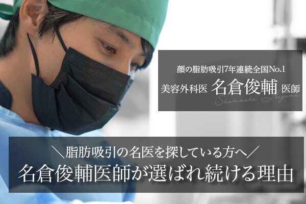 【正在寻找吸脂名医的您】名倉俊辅医生被选择的理由