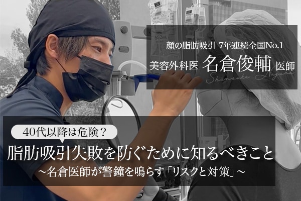 40岁后做脂肪抽吸手术危险吗？连续7年全国第一的名仓医生敲响警钟，“风险与对策”——防止失败需要了解的事项