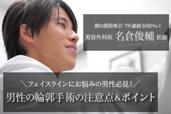 男性必看！通过连续七年全国No.1的名倉医生吸脂术，实现理想的面部轮廓。男性轮廓手术的关键点和注意事项。
