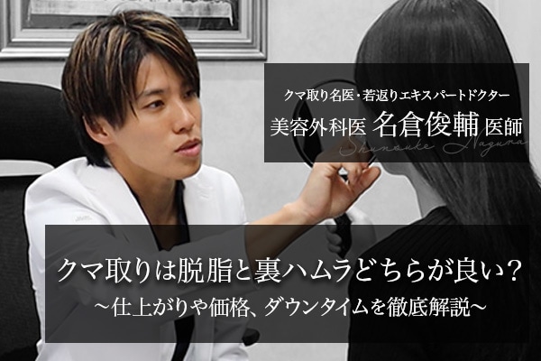 【クマ取りの真実】脱脂と裏ハムラどっちが良い？メリット・デメリットやダウンタイムは？美容外科歴15年のクマ取り名医が解説！