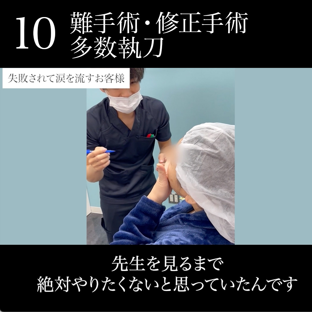 10.難手術・修正手術多数執刀
