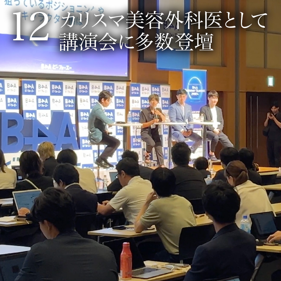 12.カリスマ美容外科医として講演会に多数登壇<br />
