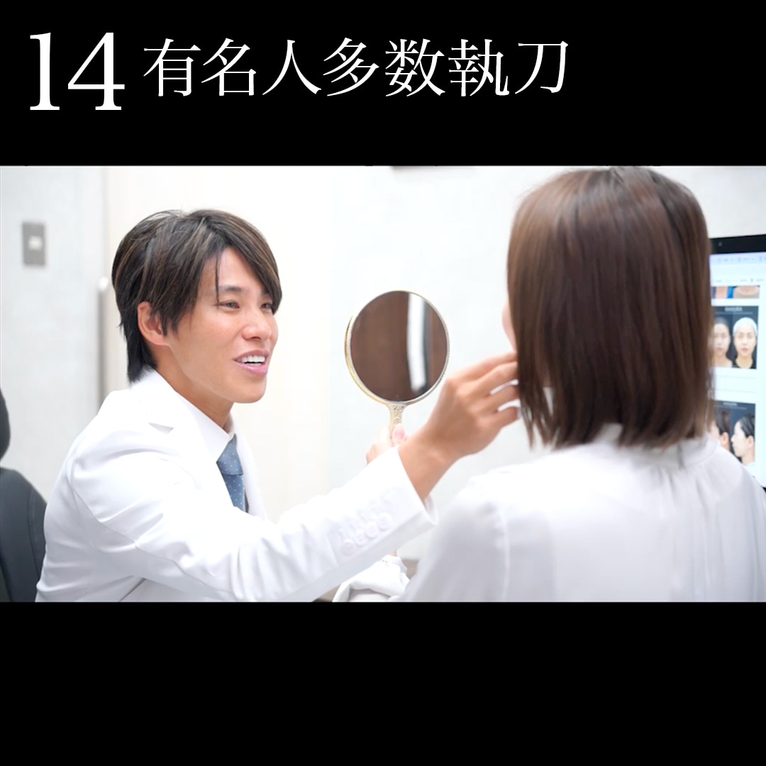 14.有名人多数執刀