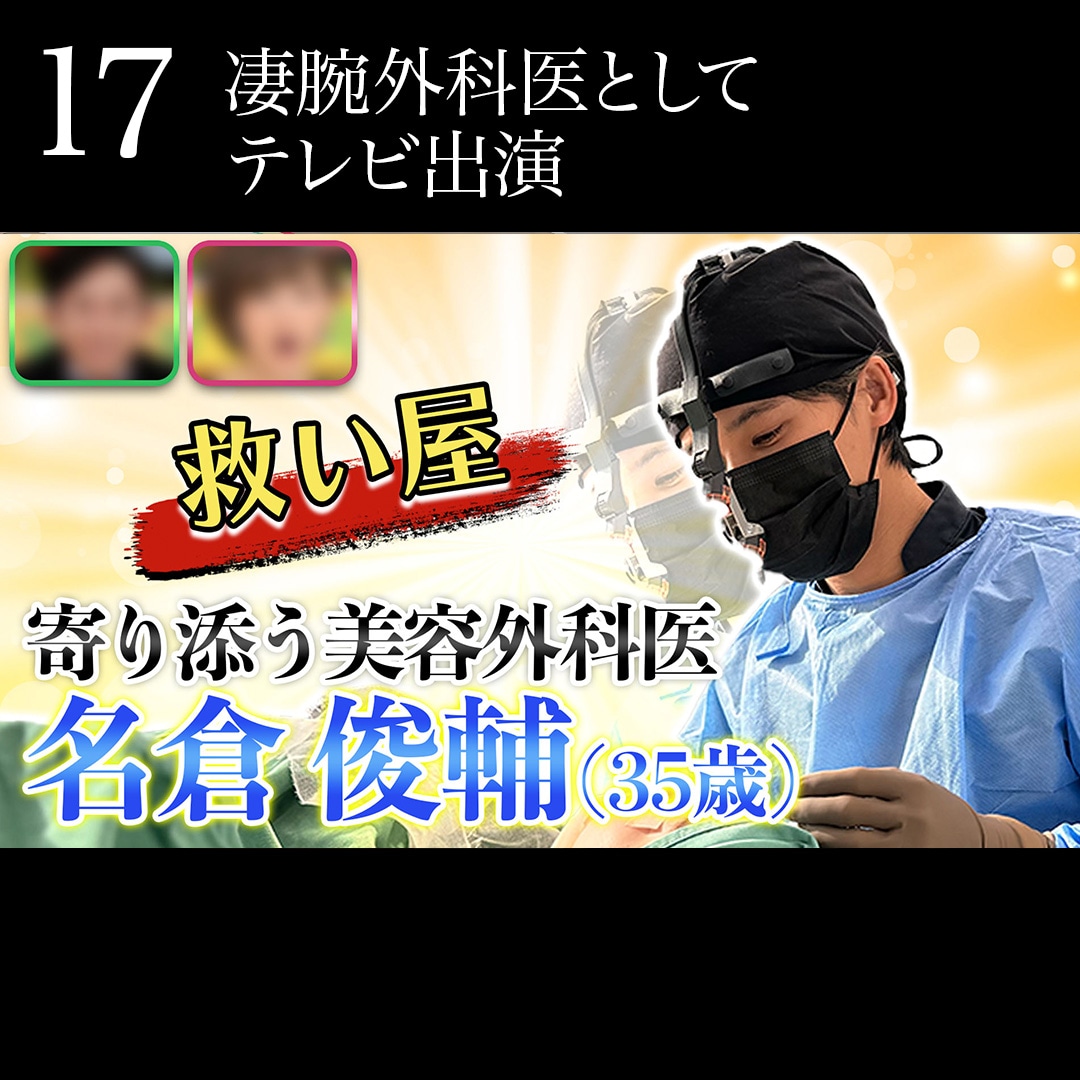 17.凄腕外科医としてテレビ出演<br />

