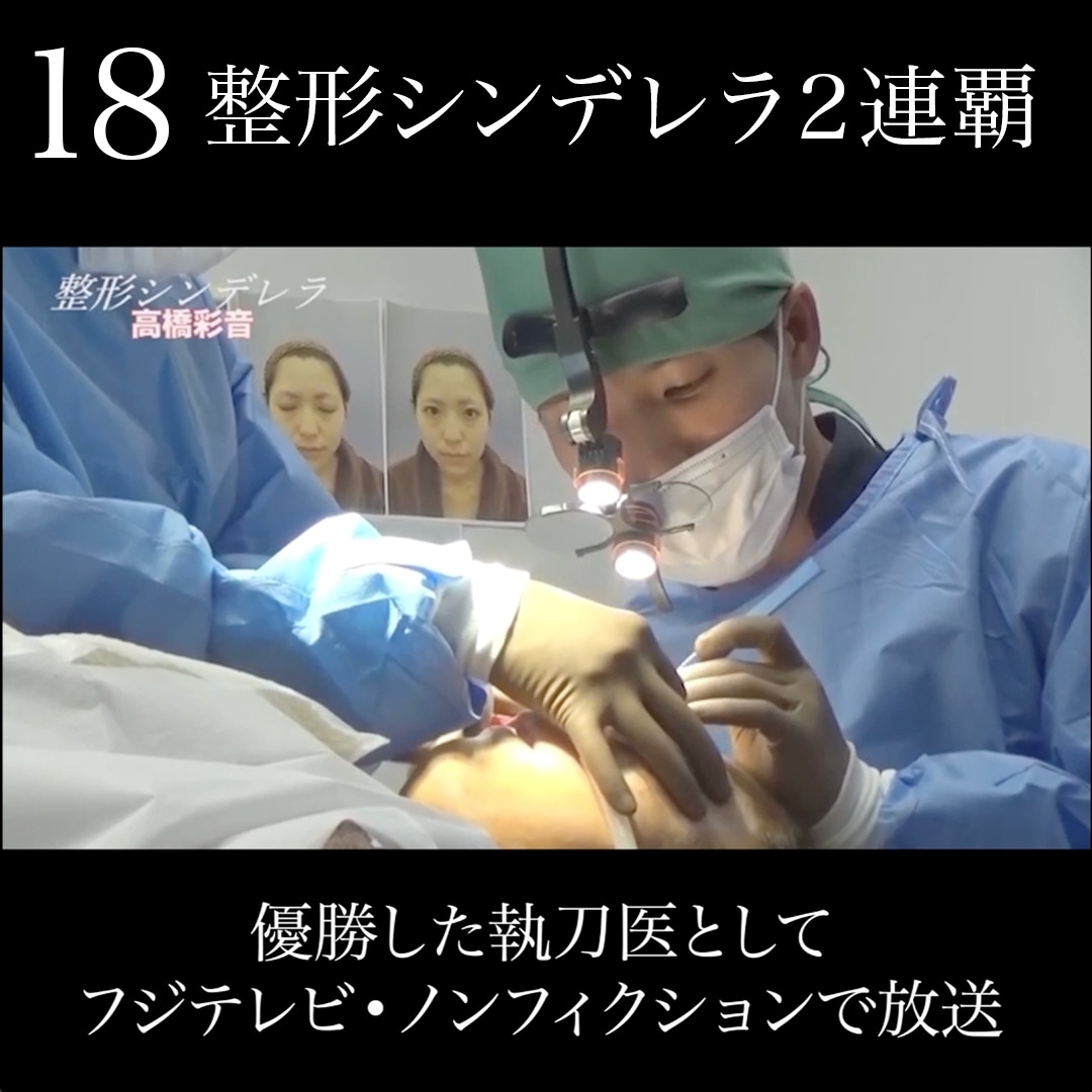 18.整形シンデレラ2連覇<br />

