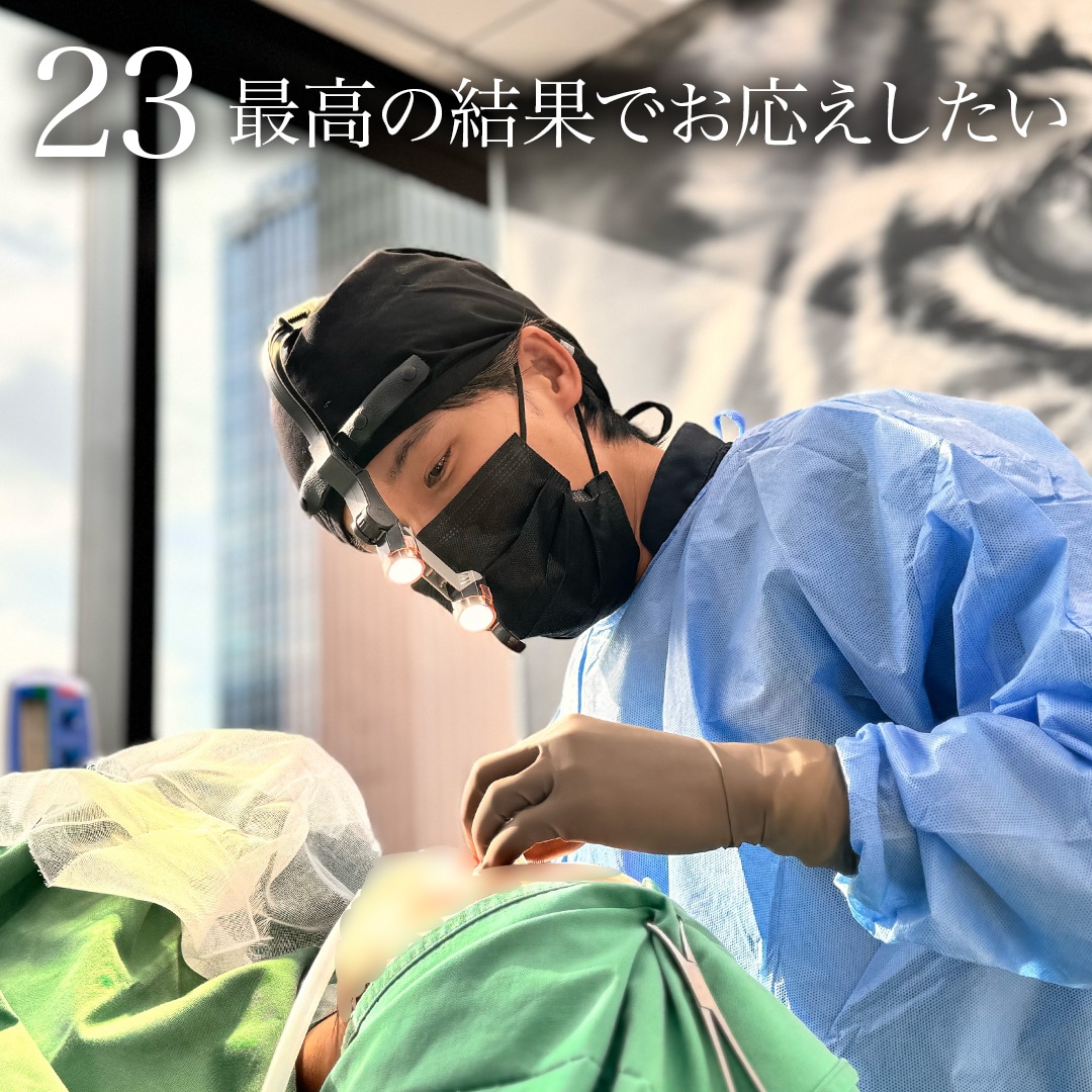 23. 最高の結果でお応えします