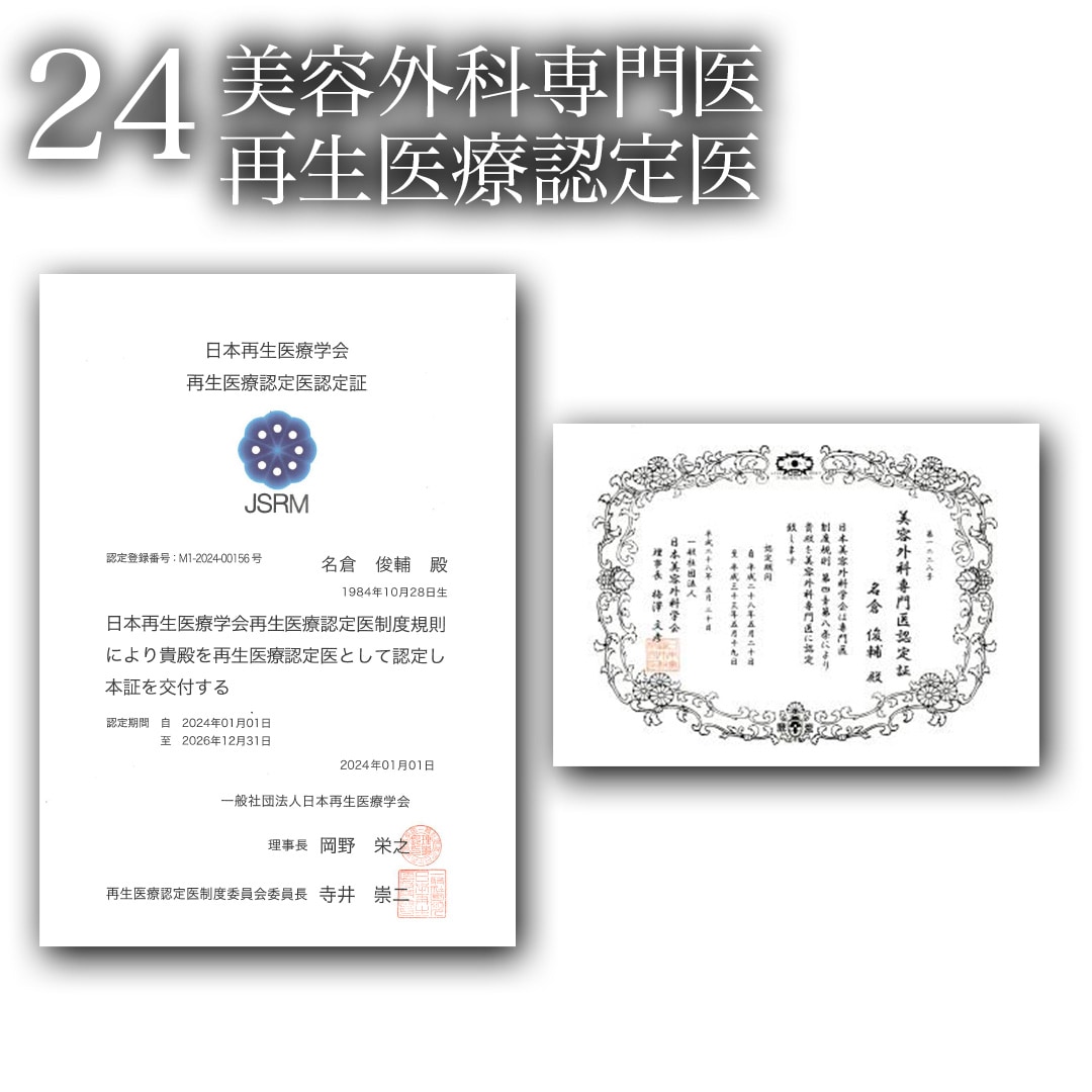 24.美容外科専門医 再生医療認定医