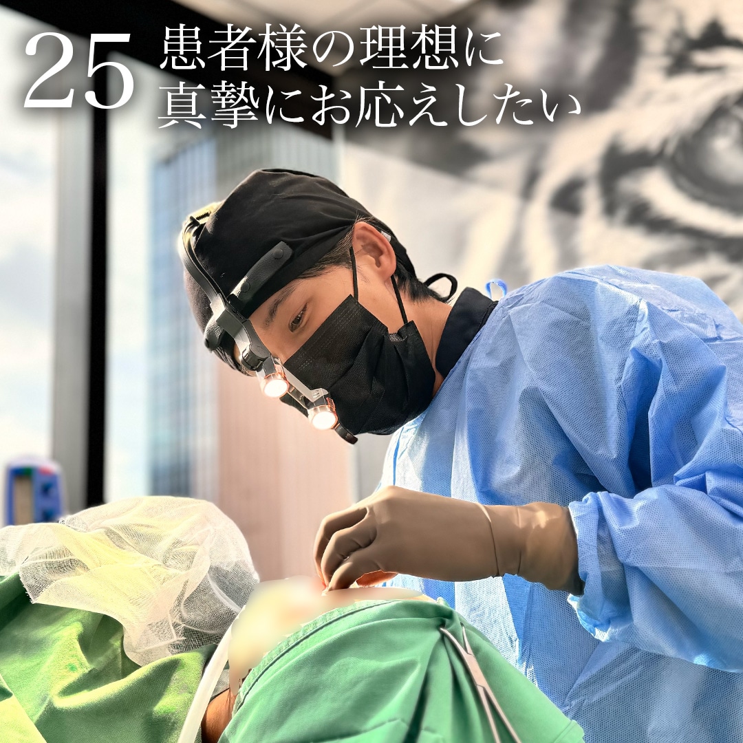25. 患者様の理想に真摯にお応えしたい