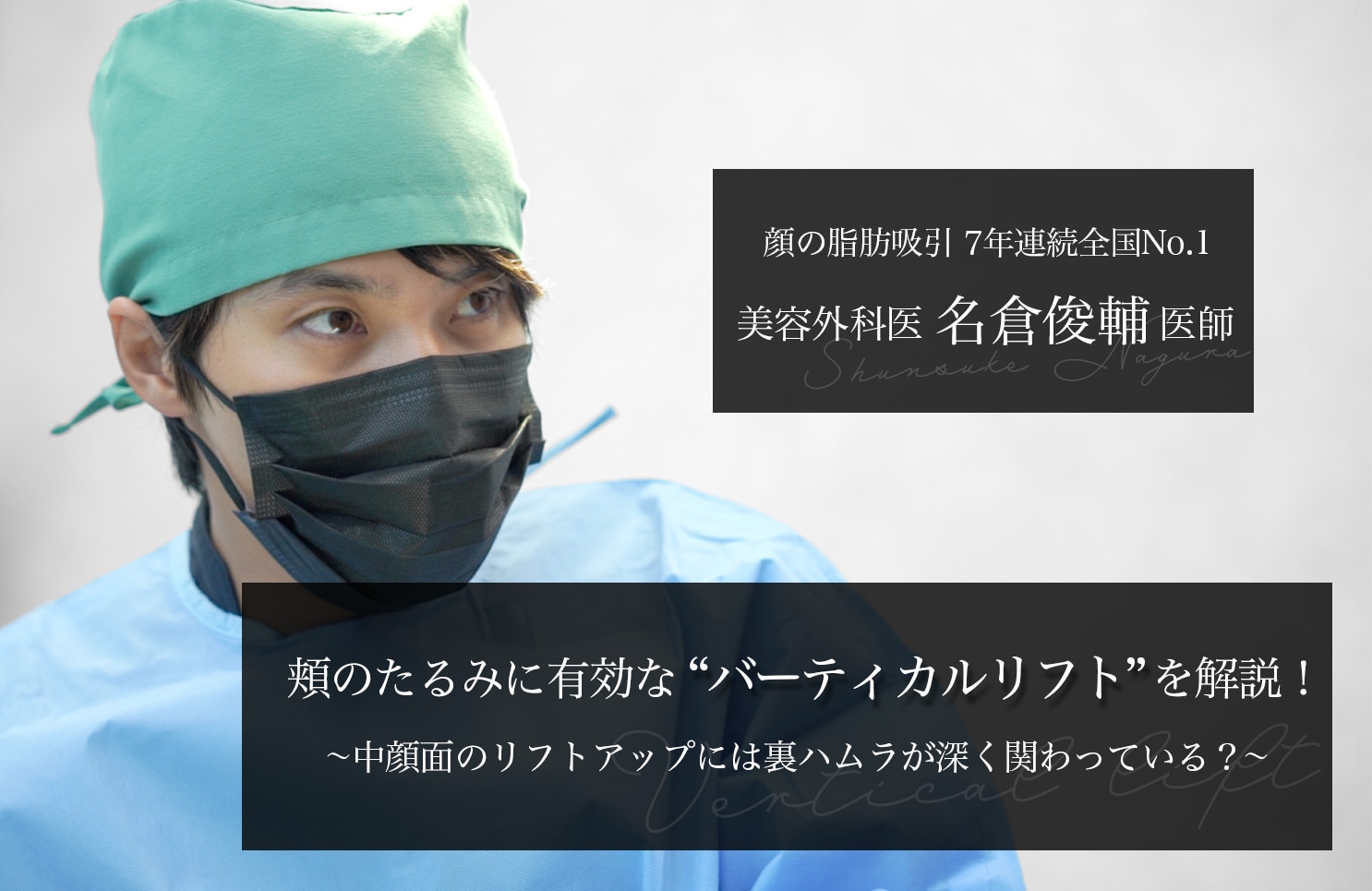 “バーティカルリフト”で頬のたるみ改善！中顔面のリフトアップに深く関わる裏ハムラとは。若返り整形の名医が解説。