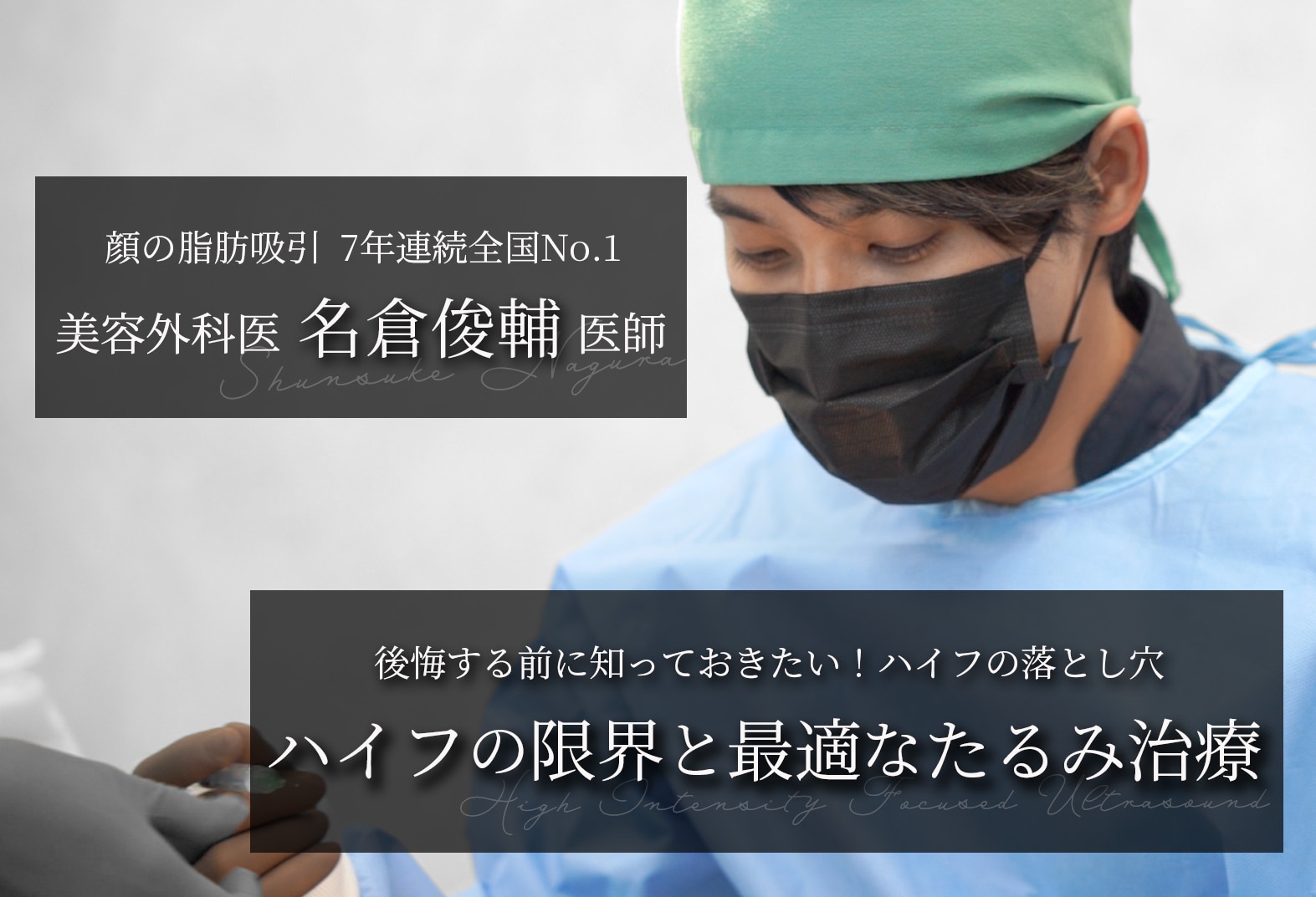 【HIFU的陷阱】无法瘦脸？后悔之前先了解HIFU的局限性。名医推荐的最佳抗衰治疗