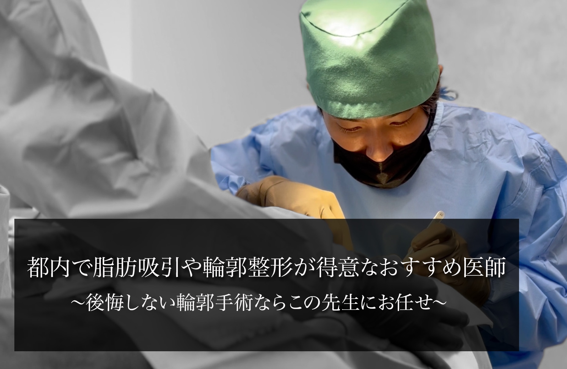 東京・都内で脂肪吸引や輪郭整形が得意なおすすめ医師｜後悔しない輪郭手術をするならこのドクター！