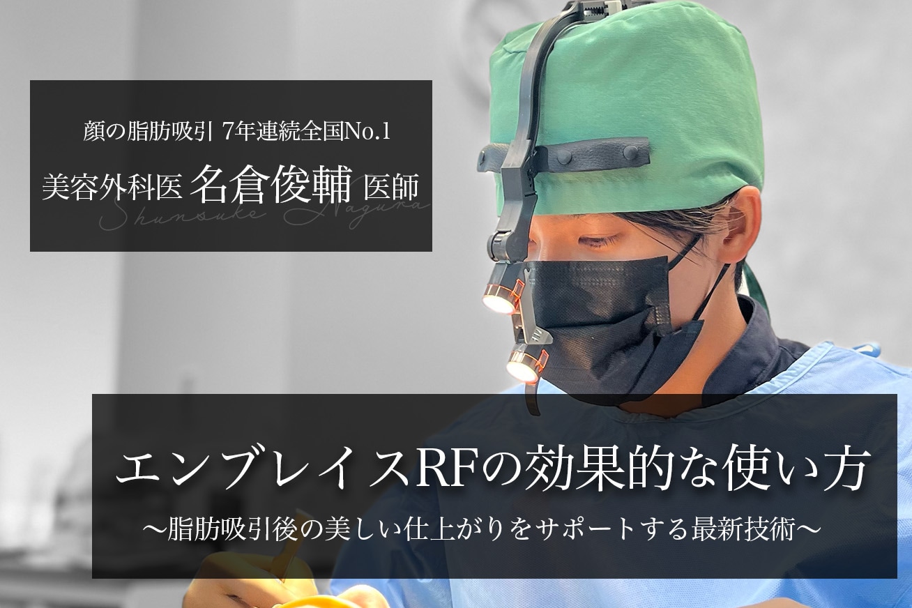 名醫徹底解析Embrace RF的效果！支持抽脂後皮膚緊緻與完美塑形的最新技術
