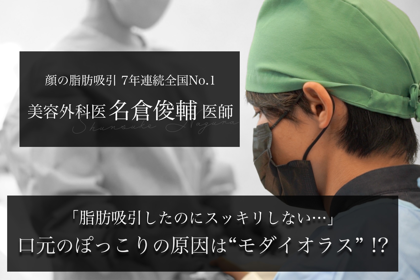 もしかして取り残し！？脂肪吸引をしたのにスッキリしない口元の原因は“モダイオラス”？脂肪とは違う？輪郭整形の名医がわかりやすく解説！