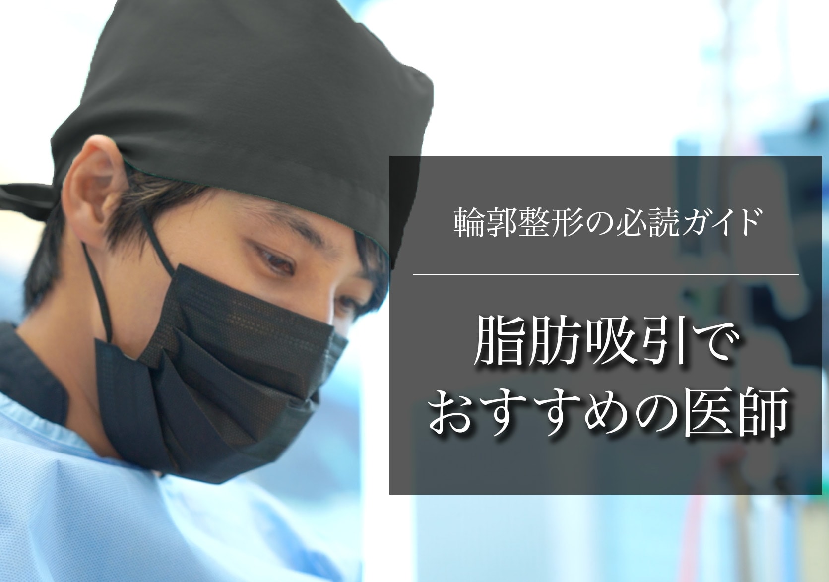 【2025年最新版】脂肪吸引でおすすめの医師は？技術・信頼・実績で選ばれる名医を厳選紹介！