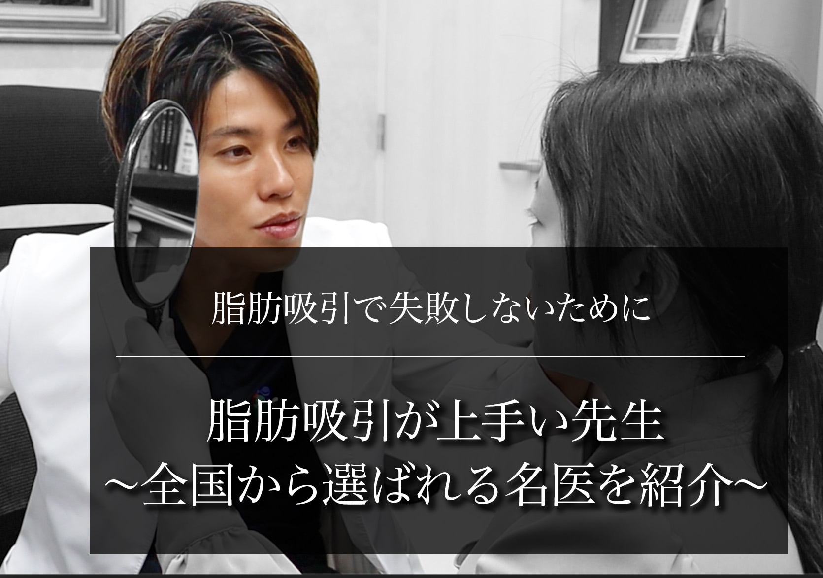 脂肪吸引が上手い先生はこの人！全国から選ばれる名医を紹介【脂肪吸引で失敗しないために】