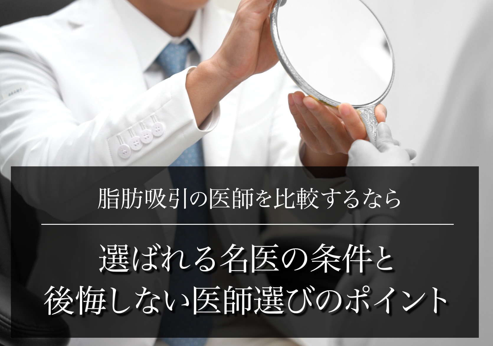 脂肪吸引の医師を比較するなら｜選ばれる名医の条件と後悔しない医師選びのポイント