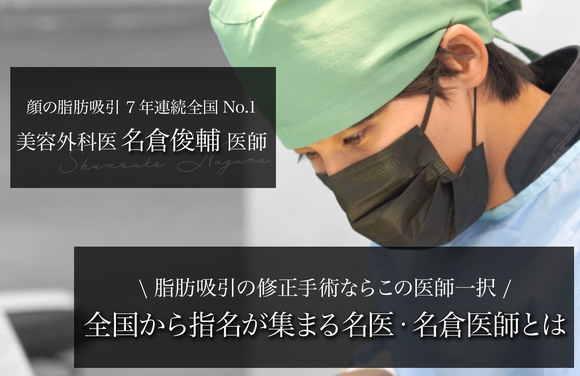 脂肪吸引の修正手術ならこの医師一択｜全国から指名が集まる東京 秋葉原の名医・名倉医師とは？