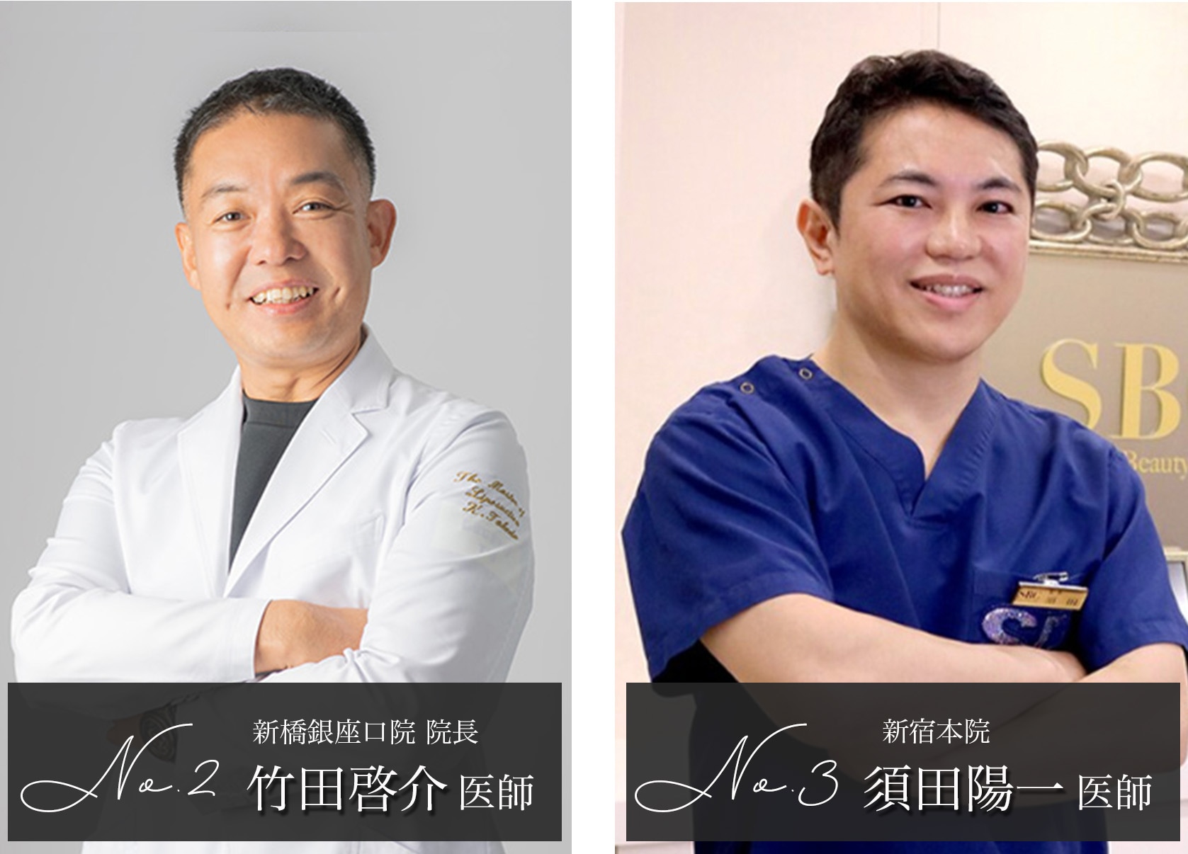 第2位、第3位の実力派ドクターを紹介