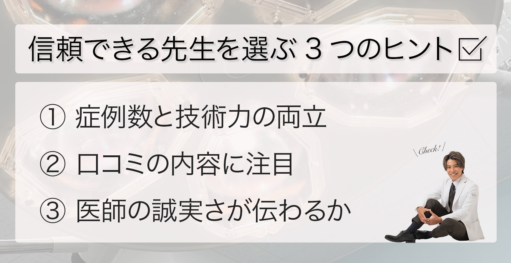 本当に信頼できる先生を選ぶ3つのヒント