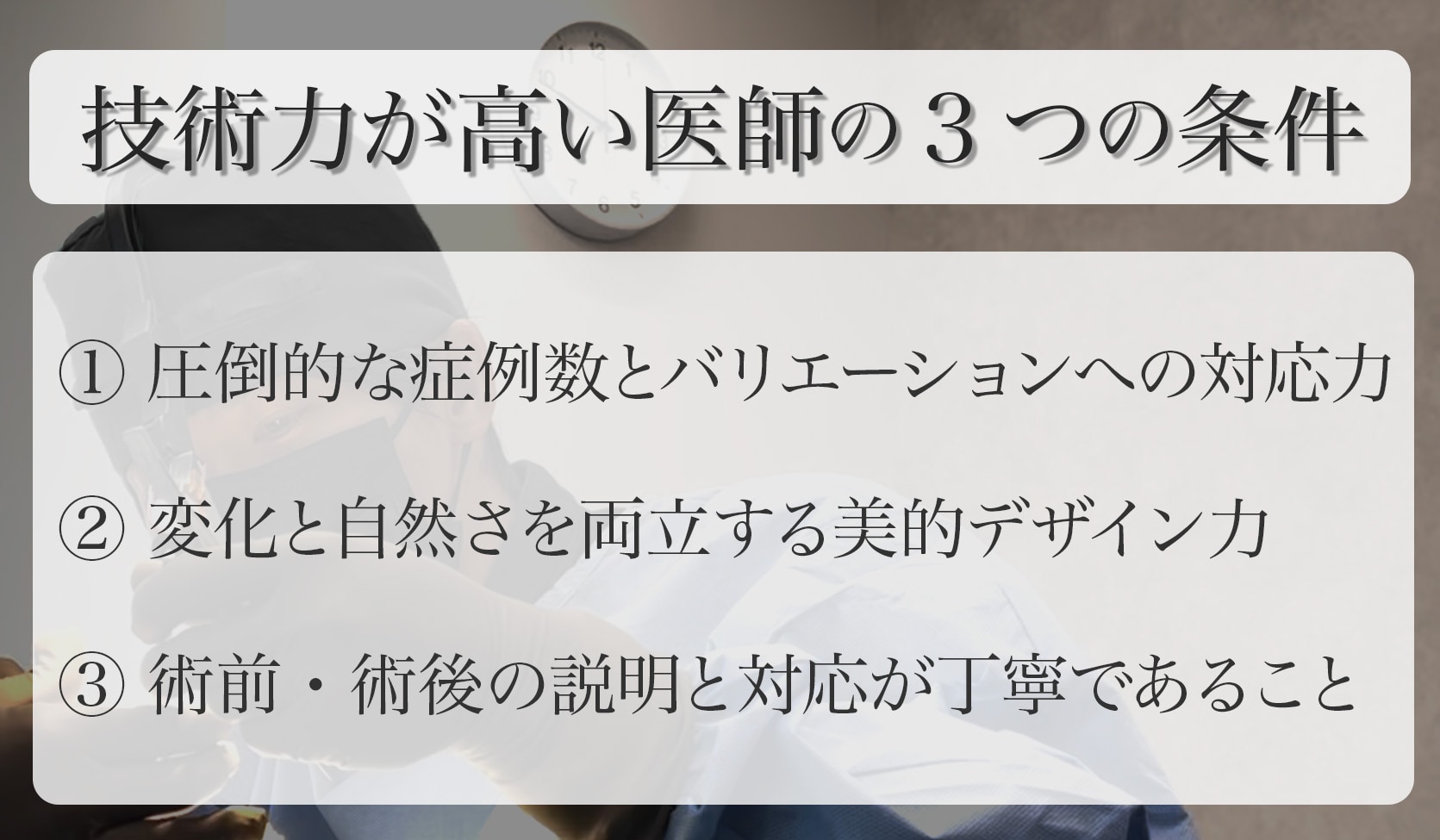 経験と結果、そして“誠実さ”が本物の医師の証明