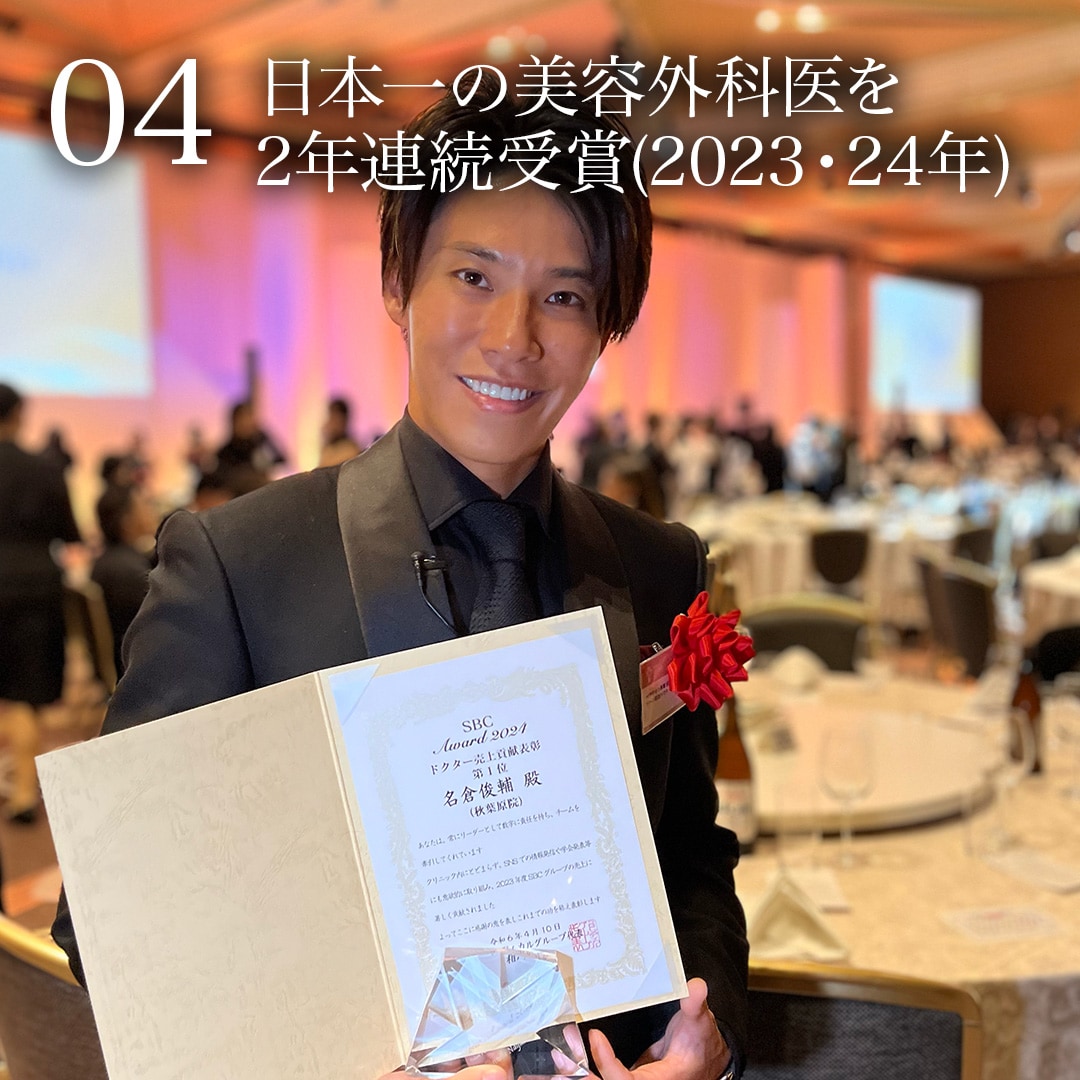 04.「日本一の美容外科医」を2年連続受賞<br />