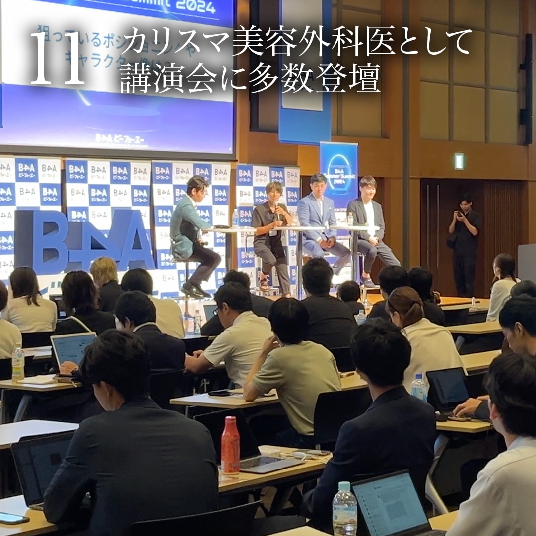 11.カリスマ美容外科医として講演会に多数登壇