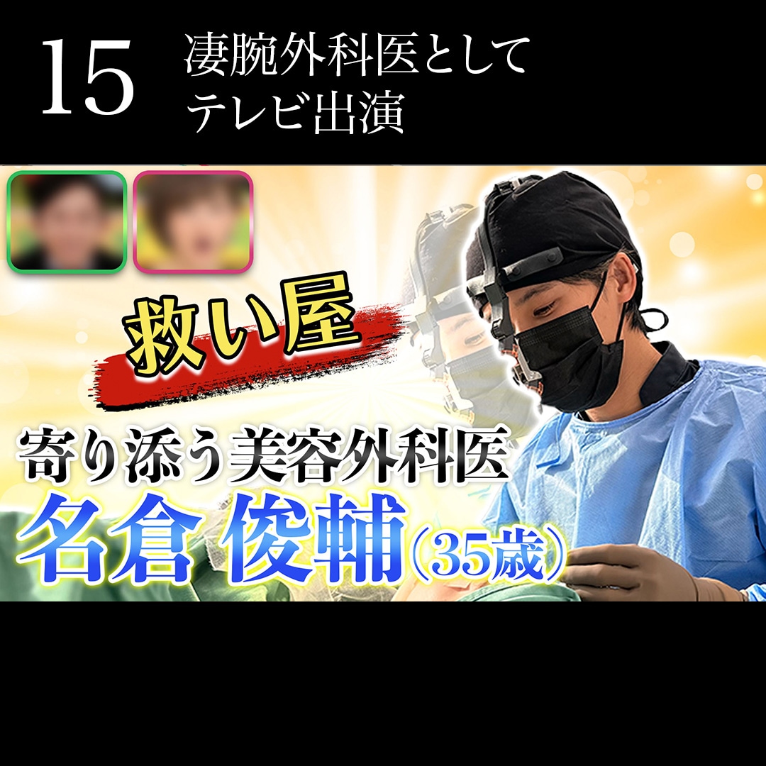 15.凄腕外科医としてテレビ出演