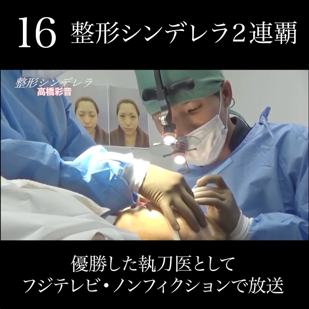 16.整形シンデレラ2連覇