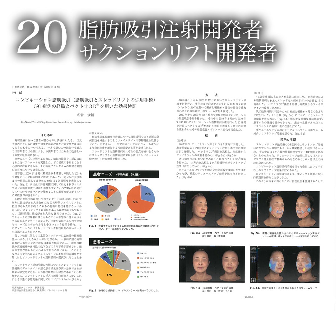20.脂肪吸引注射・サクションリフト開発者