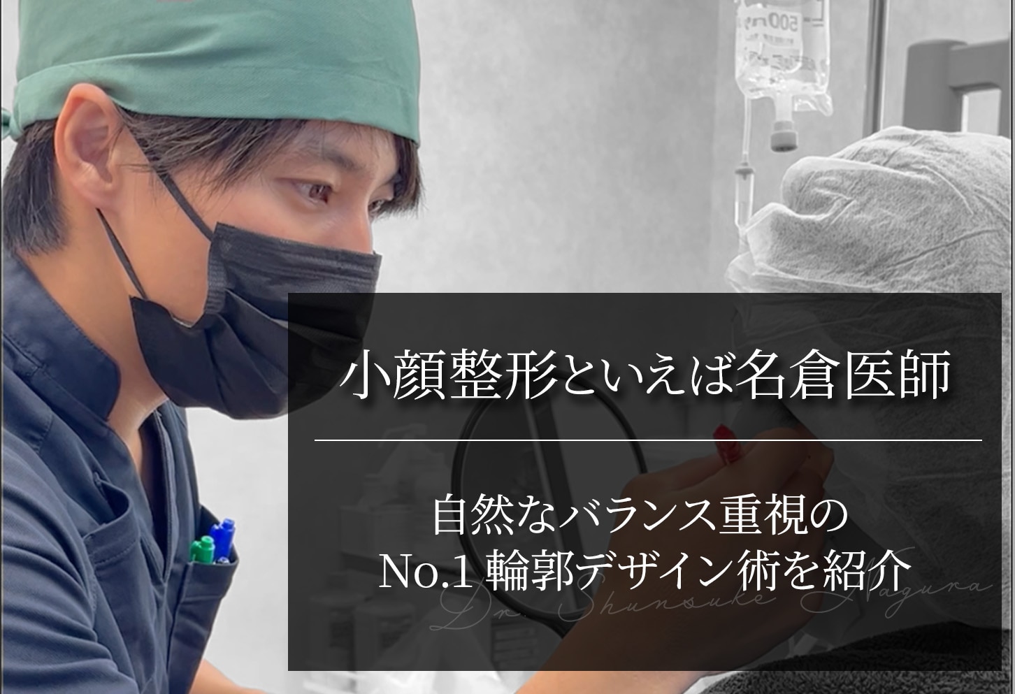 小顔整形で選ばれ続ける名倉医師｜バランス重視のNo.1輪郭デザイン術を徹底紹介