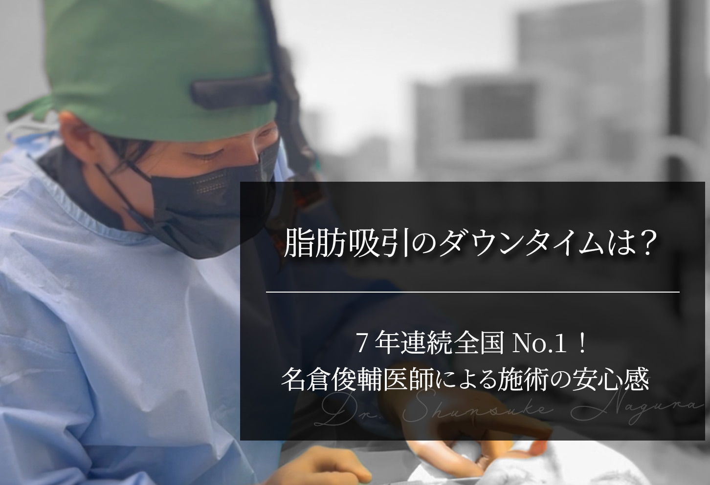 脂肪吸引のダウンタイムが不安な方へ｜名倉俊輔医師による施術の安心感