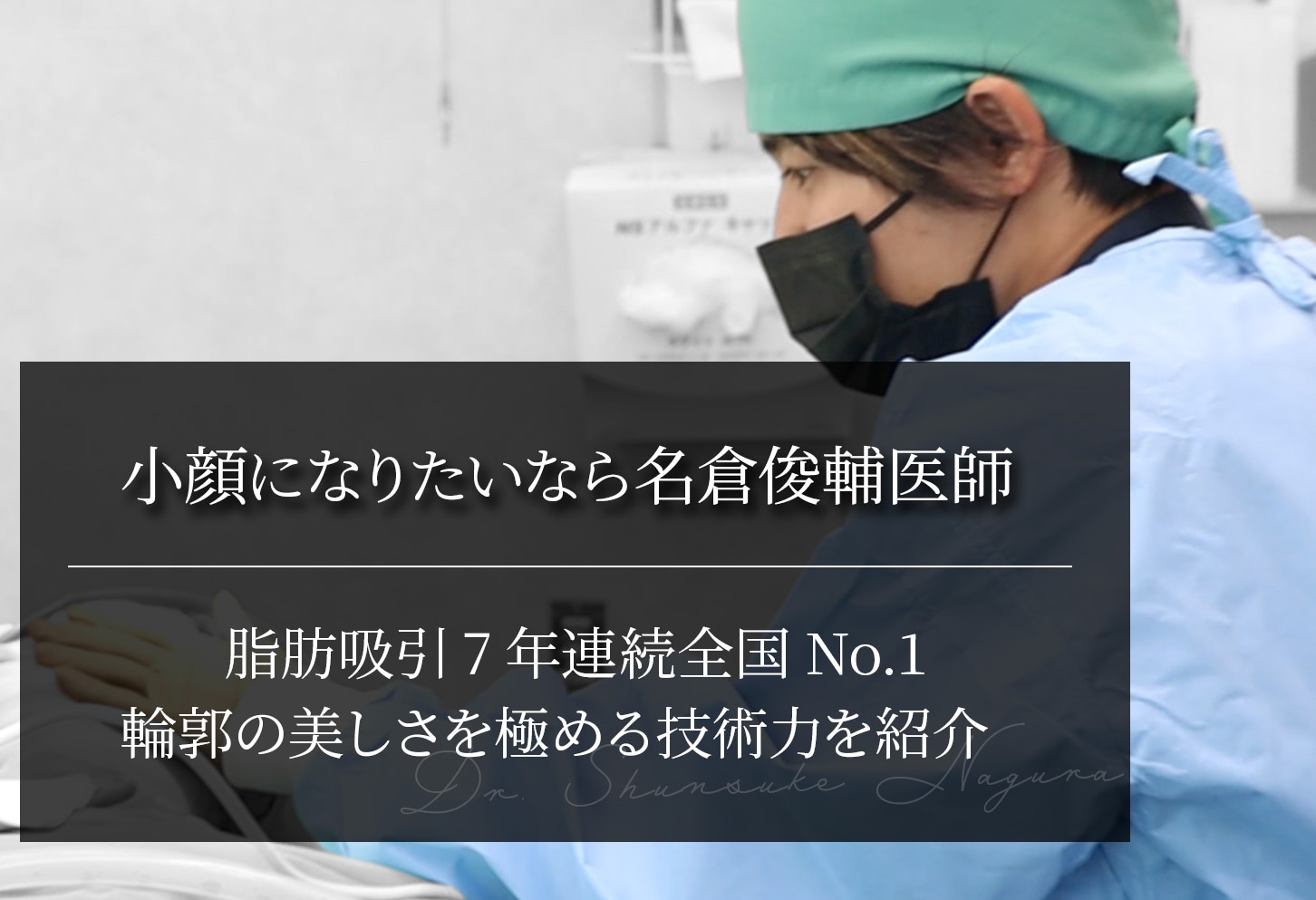 小顔になりたいなら名倉俊輔医師にお任せ｜輪郭の美しさを極める技術力