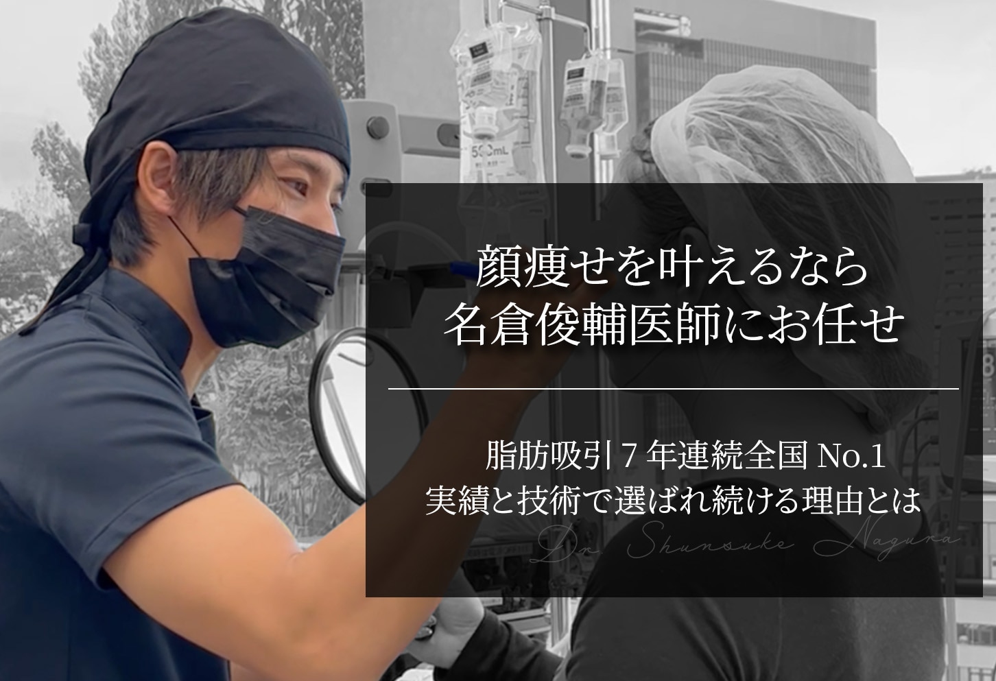 顔痩せを目指すなら名倉俊輔医師｜実績と技術力で選ばれる理由