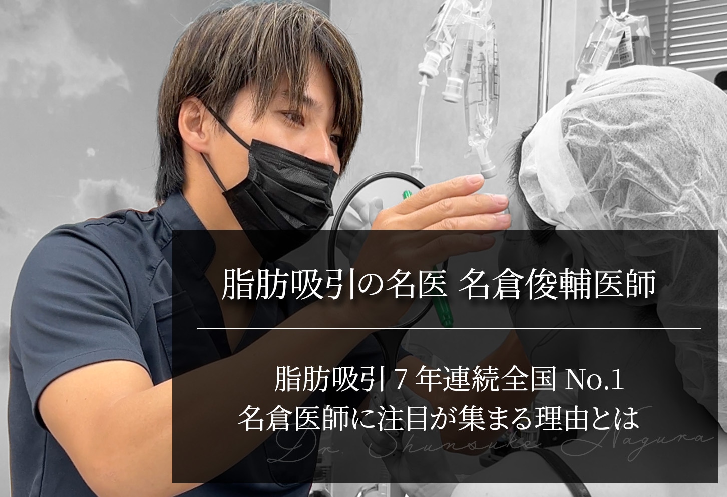 脂肪吸引の名医・名倉俊輔医師に注目が集まる理由