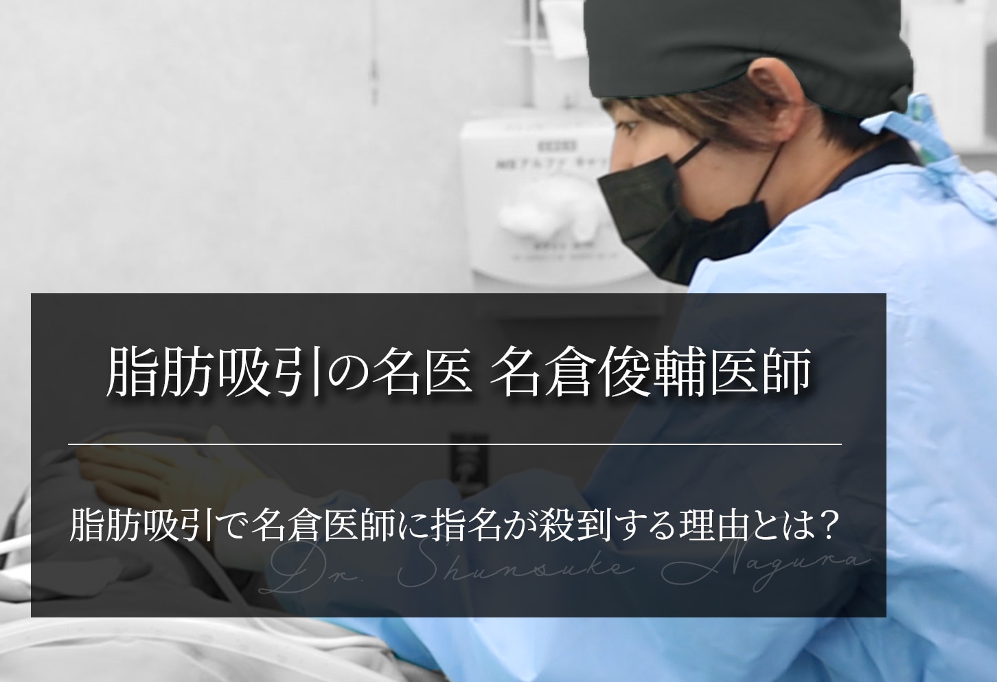 名倉俊輔医師に脂肪吸引を“指名”する理由とは？